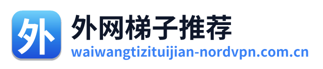 外网梯子推荐 Logo